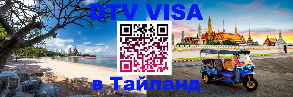 ДТВ VISA Тайланд для фрилансеров Орск 