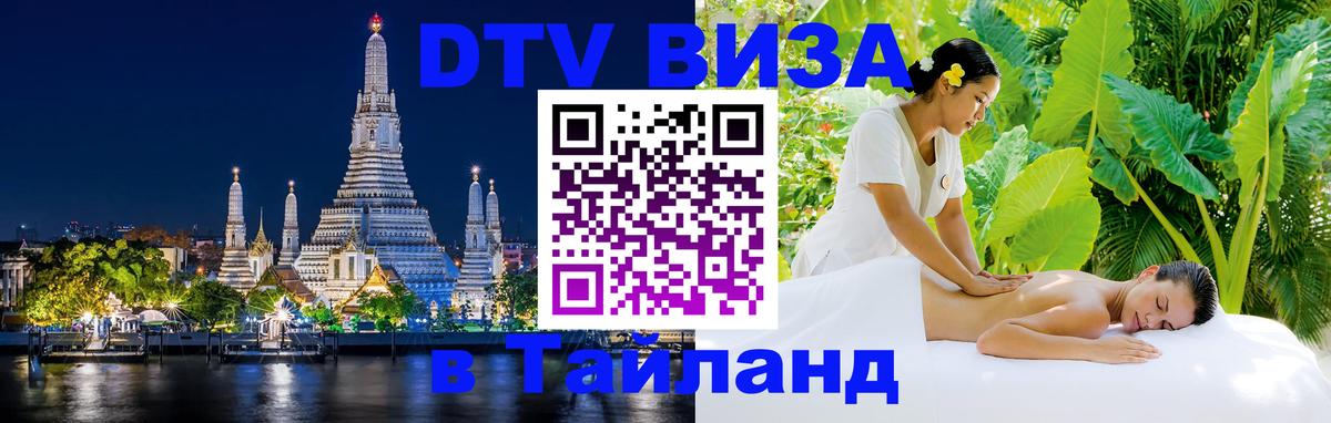 DTV Visa Thailand — прайс и условия, виза без дополнительных документов - Орск  04.10.2025 