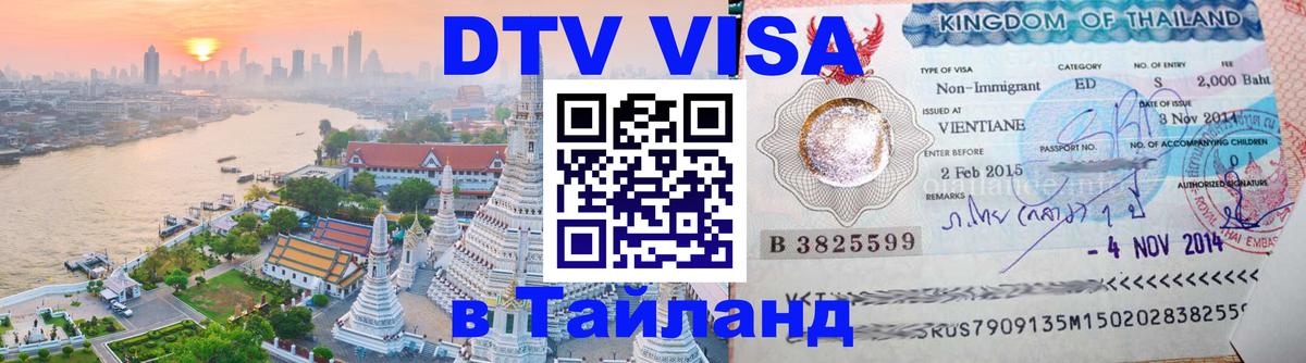 DTV виза Тайланд Орск 